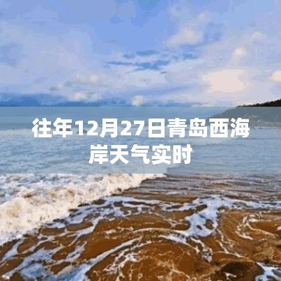 青岛西海岸往年12月27日天气实时查询
