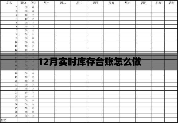 实时库存台账制作指南，12月库存管理实操
