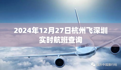 2024年12月27日杭州至深圳航班实时查询