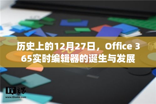 Office 365实时编辑器的诞生与成长历程