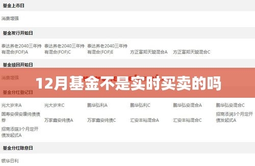 基金交易并非实时买卖，但12月基金交易详解。