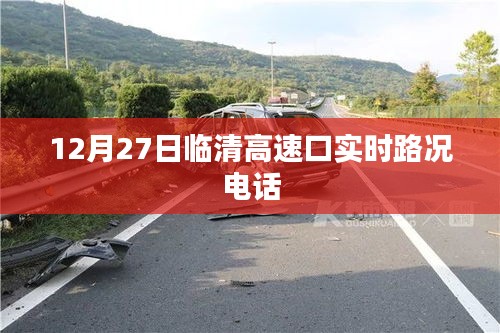 临清高速口实时路况电话最新更新，12月27日路况播报