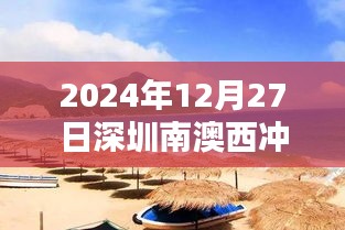深圳南澳西冲实时路况报道，2024年12月27日路况信息