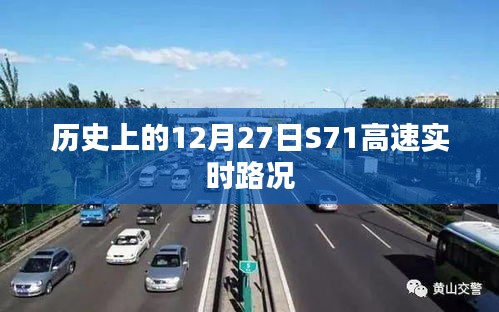 S71高速实时路况回顾，历史上的今天路况分析