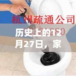 家庭马桶疏通实时报价，历史日期12月27日回顾
