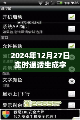 实时通话字幕软件，2024年12月新功能解析