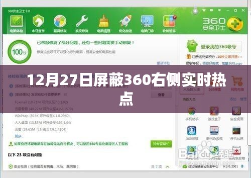 12月27日屏蔽360实时热点更新
