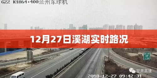 溪湖实时路况更新，12月27日交通概览