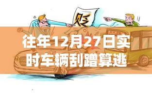 车辆刮蹭事故逃逸行为的判定与日期关系解析