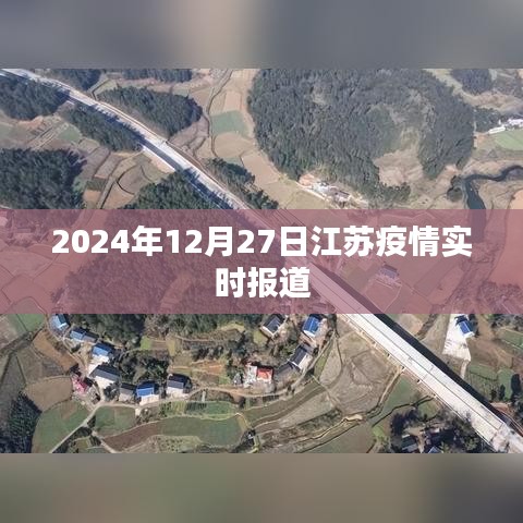 江苏疫情最新实时报道，2024年12月27日更新