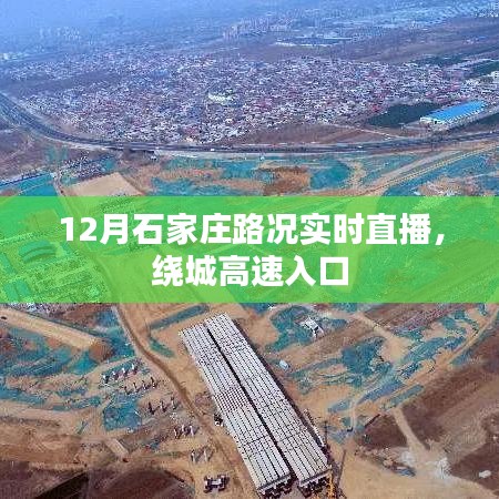 石家庄路况直播，绕城高速入口实时路况分析