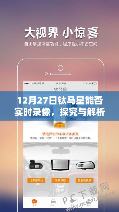 钛马星实时录像功能解析，能否在12月27日实现录像？
