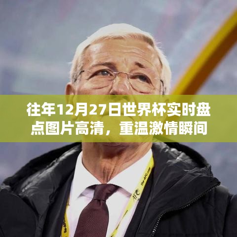 世界杯激情瞬间盘点，高清图片回顾往年决赛日