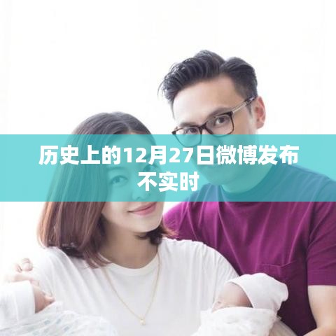 历史上的十二月二十七日微博发布动态回顾
