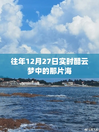 年终回顾，酷云梦中的那片海的独特魅力