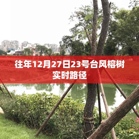 台风榕树实时路径追踪，往年12月27日动态