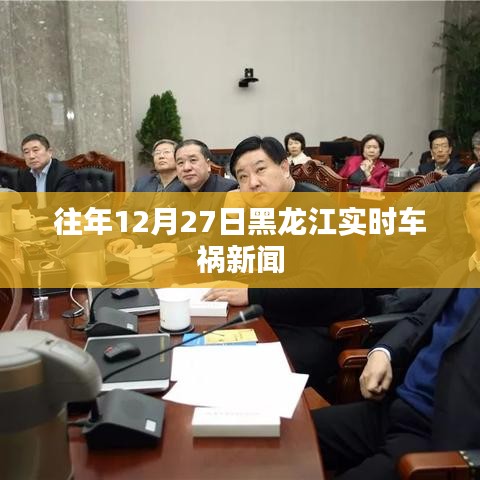 黑龙江历年12月27日车祸实时新闻报道