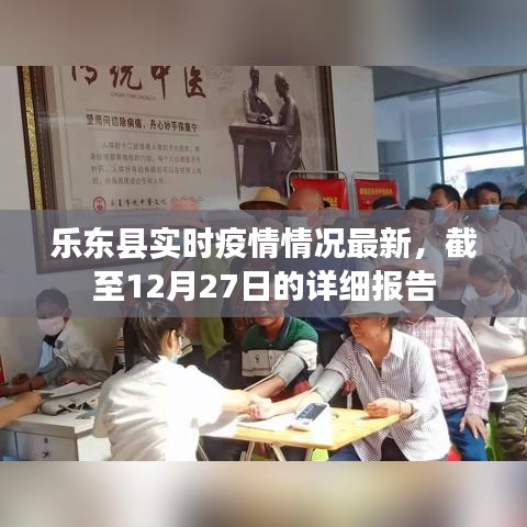 乐东县最新疫情实时更新报告（截至12月27日）