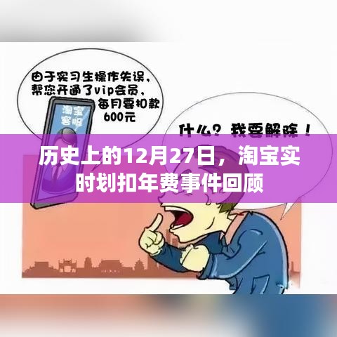 淘宝实时划扣年费事件回顾，历史12月27日回顾文章