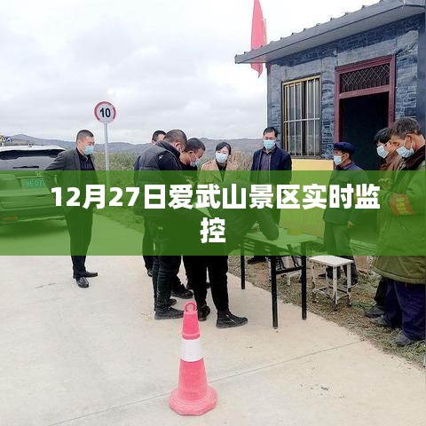 爱武山景区实时动态监控记录，12月27日观察