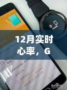 Gear S3智能监测，12月实时心率掌握
