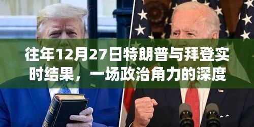 特朗普与拜登政治角力深度剖析，往年12月27日实时结果观察