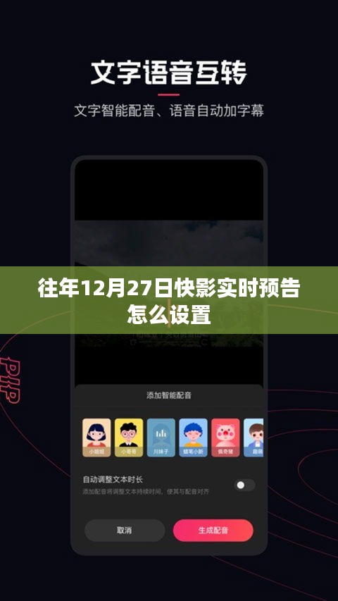 快影实时预告设置教程，往年12月27日如何操作