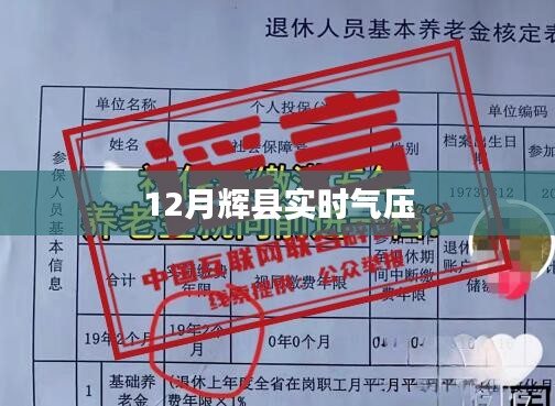 辉县最新实时气压监测数据