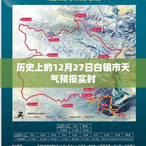 白银市天气预报实时更新，历史日期12月27日天气查询