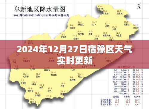 宿豫区天气实时更新（2024年12月27日）