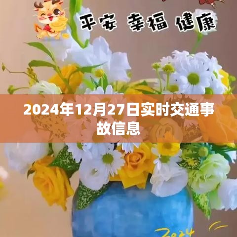 实时更新，2024年12月27日交通事故最新信息