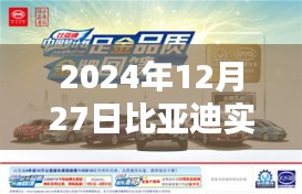 比亚迪实时产能动态更新（日期，2024年12月27日）