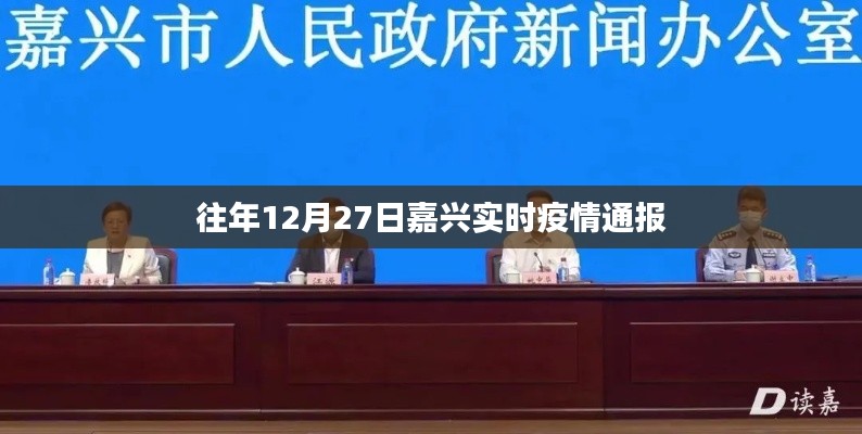 嘉兴往年12月27日实时疫情更新通报