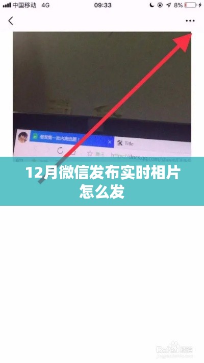 微信实时相片发布指南，12月新功能揭秘