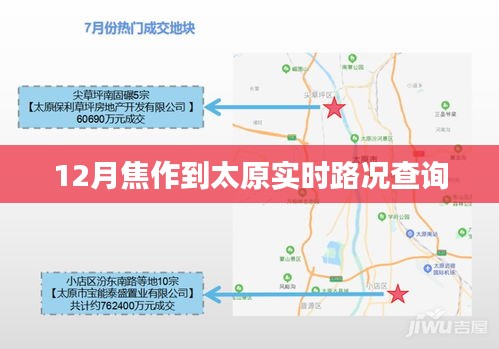焦作至太原实时路况查询报告