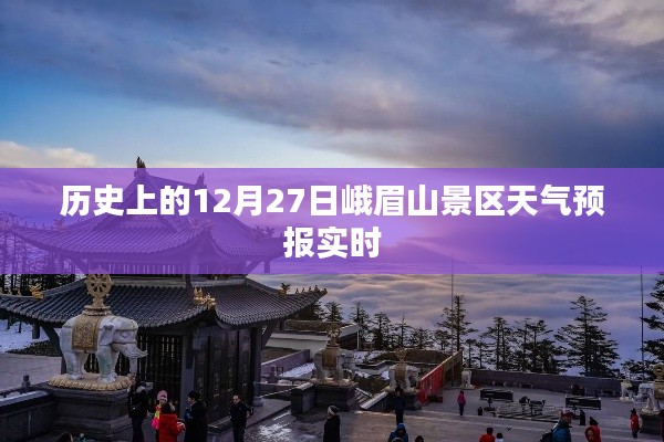 峨眉山景区天气预报实时更新，历史上的12月27日天气预测