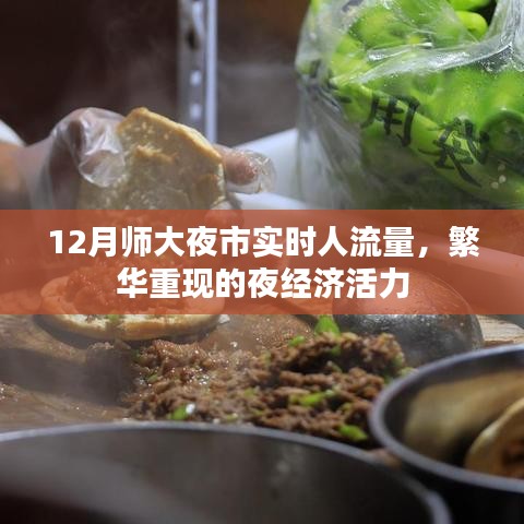 师大夜市夜经济活力重现，十二月实时人流量解析