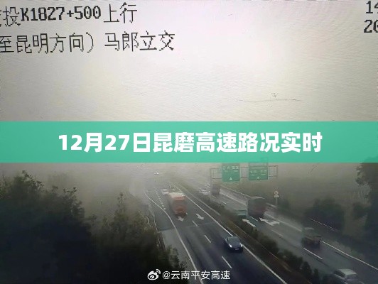 昆磨高速路况实时更新通知（12月27日）