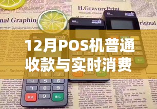 POS机收款与消费实时处理指南