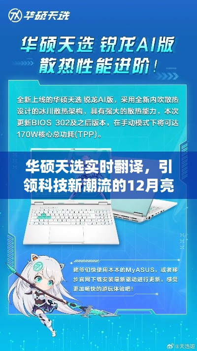 华硕天选实时翻译，科技新宠，引领潮流之选
