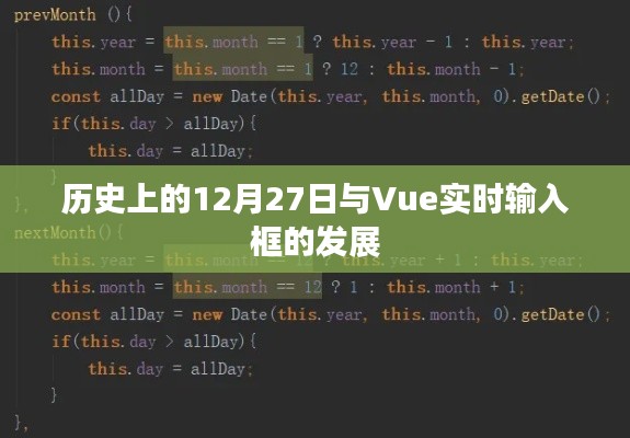 Vue实时输入框发展史，揭秘历史上的重要时刻——12月27日