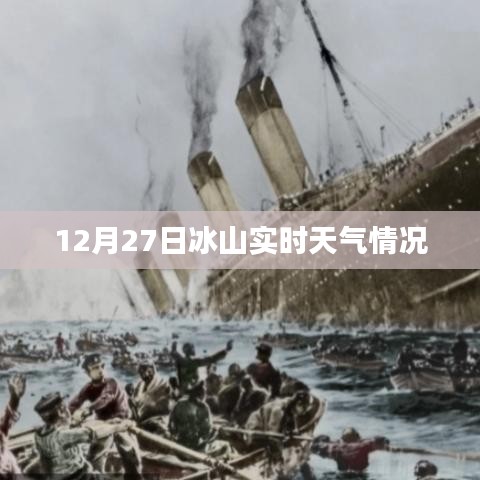 冰山实时天气状况，最新天气预报查询