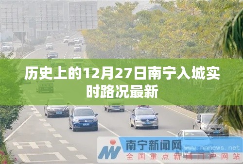 南宁入城实时路况，历史12月27日最新路况信息