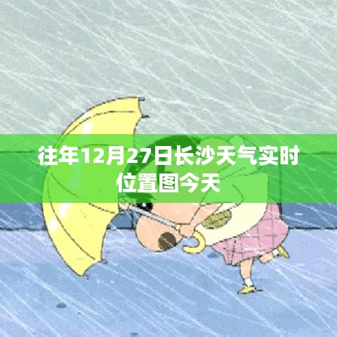 长沙往年12月27日天气实时图解析