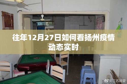 扬州疫情动态实时追踪，往年12月27日数据解析