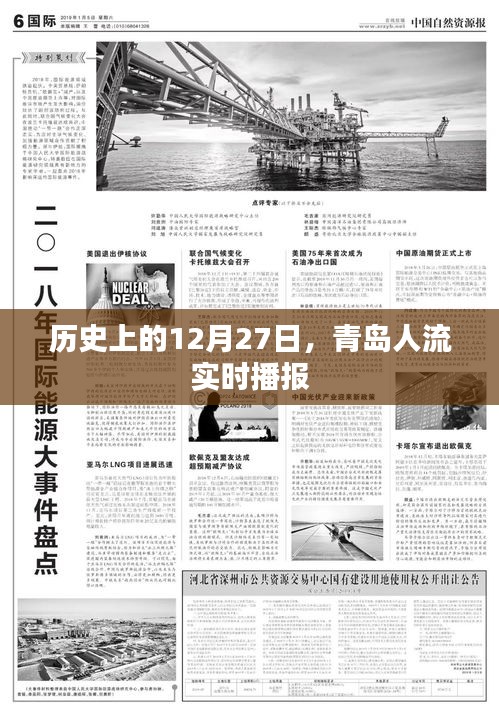 青岛人流实时播报，历史上的今天，数据播报