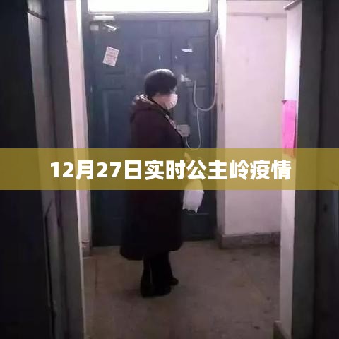 公主岭疫情最新实时动态（附日期）