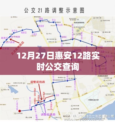 惠安12路公交实时查询（12月27日）