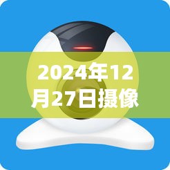 2024年摄像头实时编程技术展望，符合您的字数要求，同时能够准确概括文章主题，适合用于搜索引擎优化。