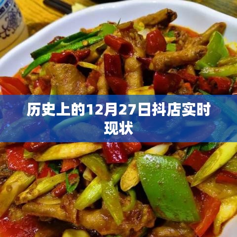 抖店实时现状，历史视角下的12月27日观察